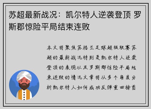 苏超最新战况：凯尔特人逆袭登顶 罗斯郡惊险平局结束连败