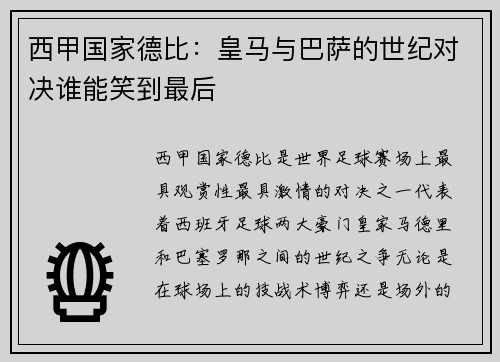 西甲国家德比：皇马与巴萨的世纪对决谁能笑到最后