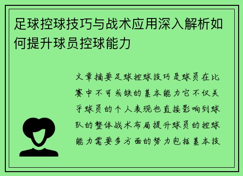 足球控球技巧与战术应用深入解析如何提升球员控球能力