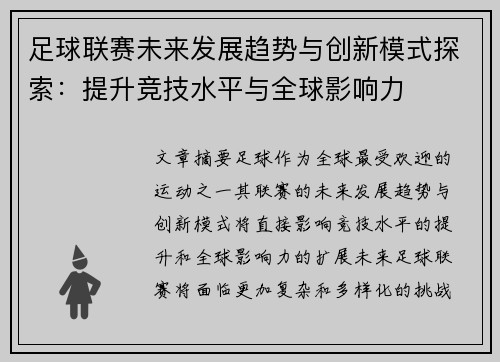 足球联赛未来发展趋势与创新模式探索：提升竞技水平与全球影响力