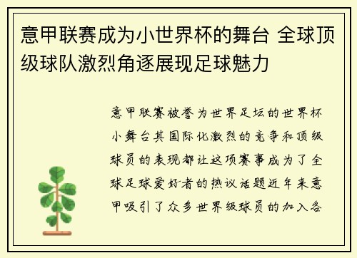 意甲联赛成为小世界杯的舞台 全球顶级球队激烈角逐展现足球魅力