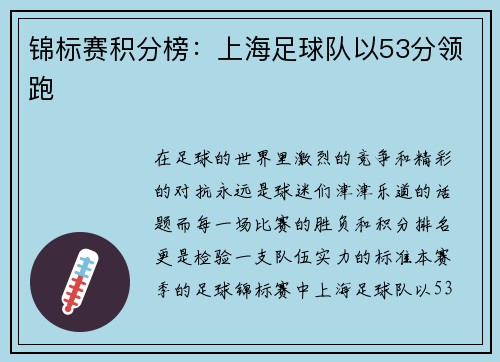 锦标赛积分榜：上海足球队以53分领跑