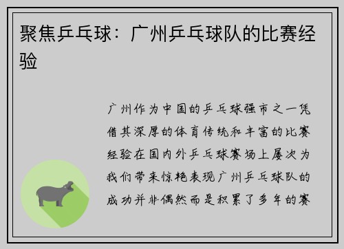 聚焦乒乓球：广州乒乓球队的比赛经验