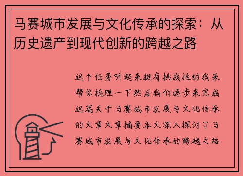 马赛城市发展与文化传承的探索：从历史遗产到现代创新的跨越之路