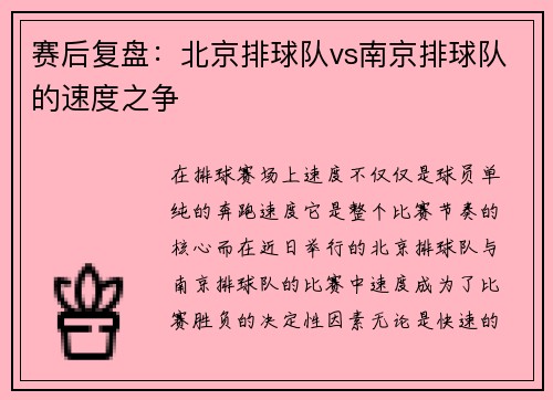 赛后复盘：北京排球队vs南京排球队的速度之争