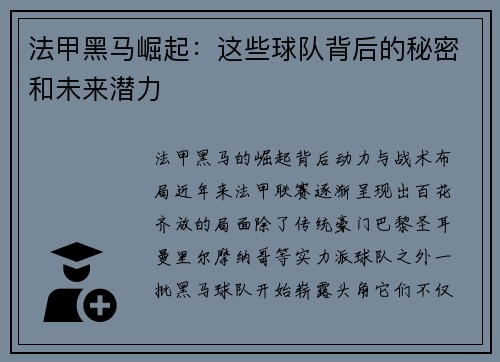 法甲黑马崛起：这些球队背后的秘密和未来潜力