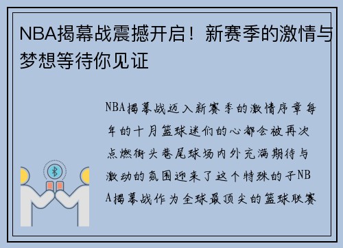 NBA揭幕战震撼开启！新赛季的激情与梦想等待你见证