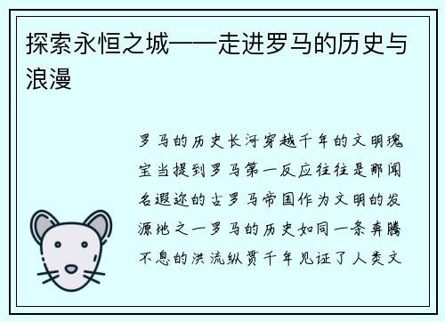 探索永恒之城——走进罗马的历史与浪漫