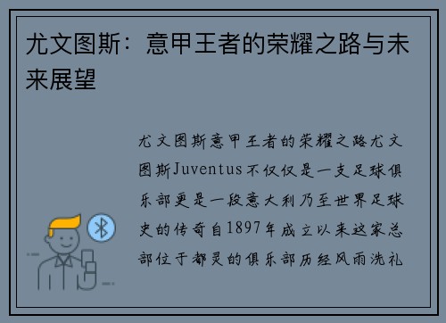 尤文图斯：意甲王者的荣耀之路与未来展望