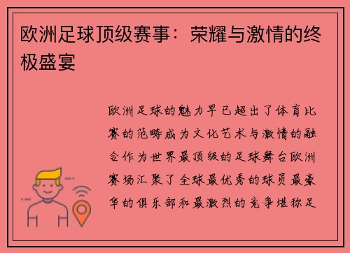 欧洲足球顶级赛事：荣耀与激情的终极盛宴