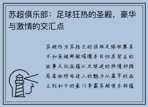苏超俱乐部：足球狂热的圣殿，豪华与激情的交汇点