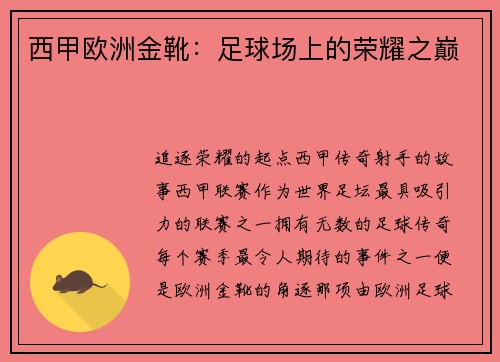西甲欧洲金靴：足球场上的荣耀之巅