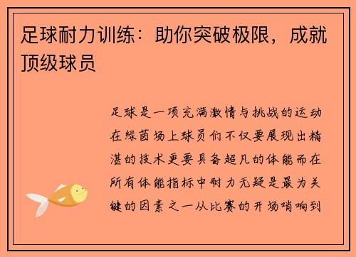 足球耐力训练：助你突破极限，成就顶级球员