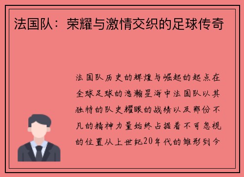法国队：荣耀与激情交织的足球传奇