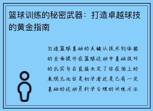篮球训练的秘密武器：打造卓越球技的黄金指南