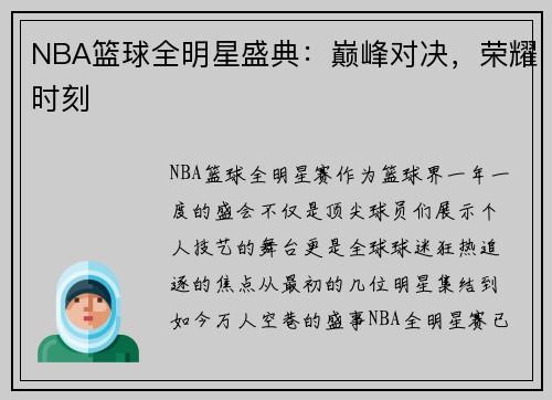 NBA篮球全明星盛典：巅峰对决，荣耀时刻