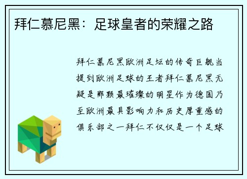 拜仁慕尼黑：足球皇者的荣耀之路
