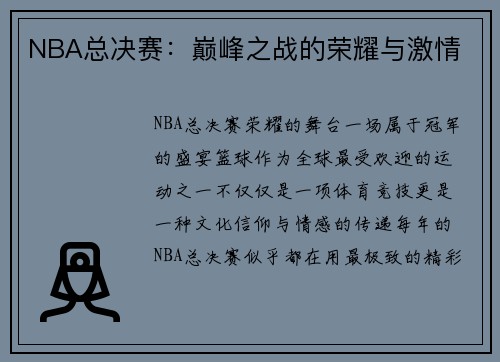 NBA总决赛：巅峰之战的荣耀与激情