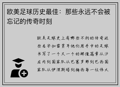 欧美足球历史最佳：那些永远不会被忘记的传奇时刻