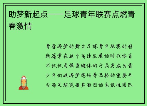 助梦新起点——足球青年联赛点燃青春激情