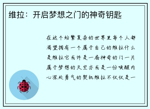 维拉：开启梦想之门的神奇钥匙