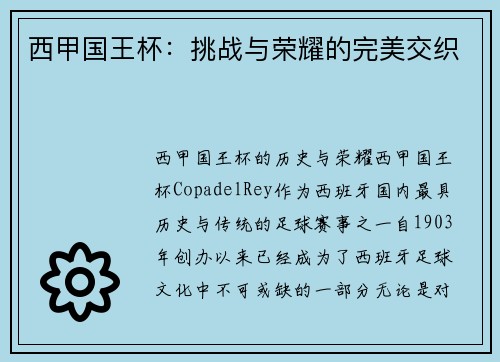 西甲国王杯：挑战与荣耀的完美交织