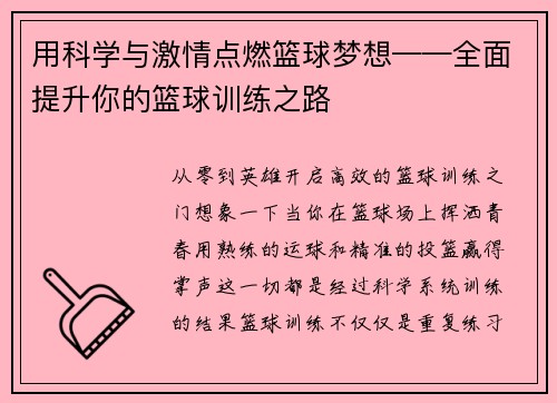 用科学与激情点燃篮球梦想——全面提升你的篮球训练之路