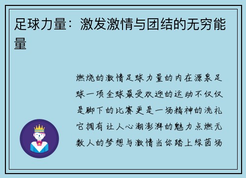 足球力量：激发激情与团结的无穷能量