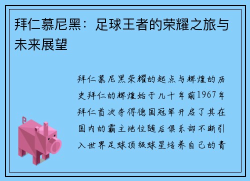 拜仁慕尼黑：足球王者的荣耀之旅与未来展望