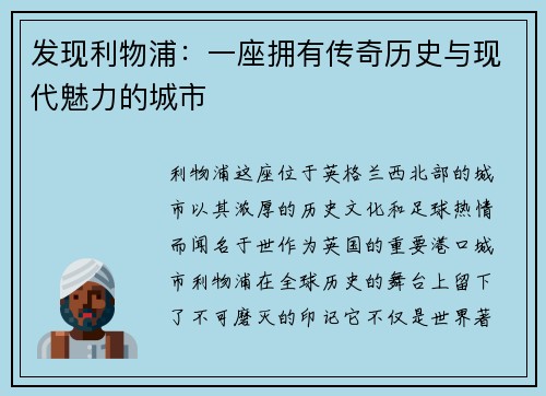 发现利物浦：一座拥有传奇历史与现代魅力的城市