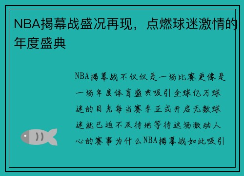 NBA揭幕战盛况再现，点燃球迷激情的年度盛典