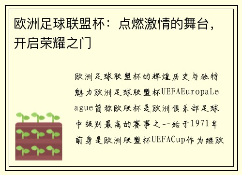 欧洲足球联盟杯：点燃激情的舞台，开启荣耀之门