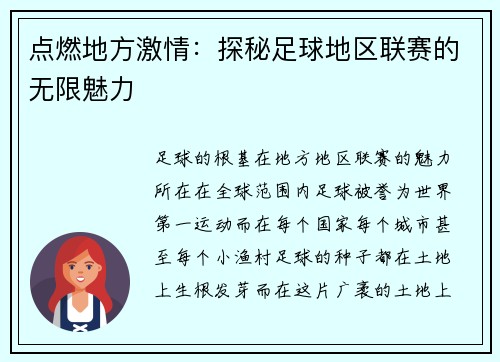 点燃地方激情：探秘足球地区联赛的无限魅力
