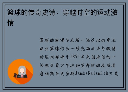 篮球的传奇史诗：穿越时空的运动激情