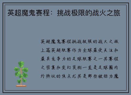 英超魔鬼赛程：挑战极限的战火之旅
