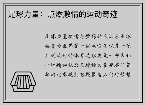 足球力量：点燃激情的运动奇迹