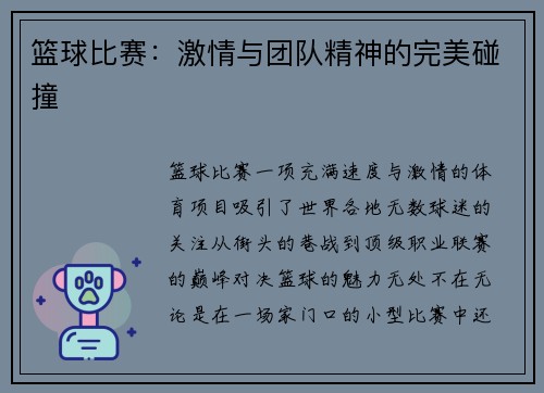 篮球比赛：激情与团队精神的完美碰撞