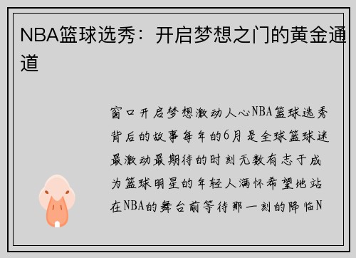 NBA篮球选秀：开启梦想之门的黄金通道