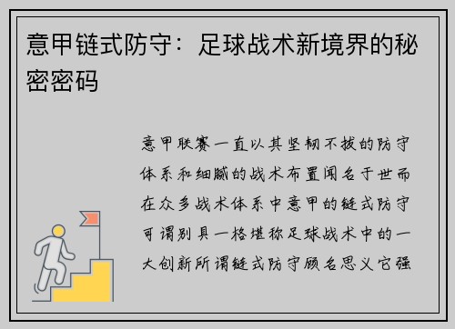 意甲链式防守：足球战术新境界的秘密密码