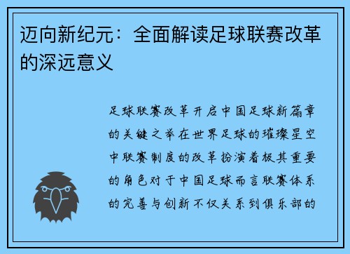 迈向新纪元：全面解读足球联赛改革的深远意义