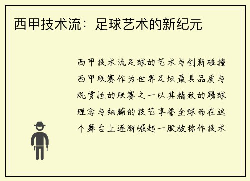 西甲技术流：足球艺术的新纪元