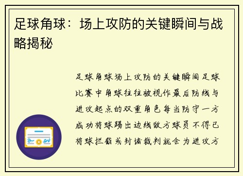 足球角球：场上攻防的关键瞬间与战略揭秘