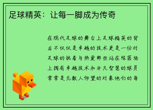 足球精英：让每一脚成为传奇