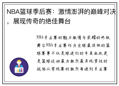 NBA篮球季后赛：激情澎湃的巅峰对决，展现传奇的绝佳舞台