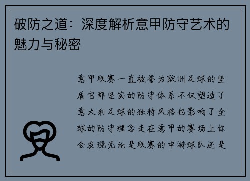 破防之道：深度解析意甲防守艺术的魅力与秘密
