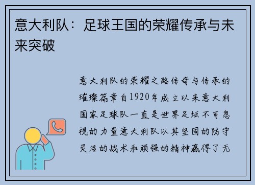 意大利队：足球王国的荣耀传承与未来突破