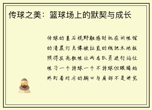 传球之美：篮球场上的默契与成长