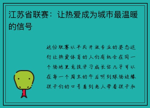 江苏省联赛：让热爱成为城市最温暖的信号