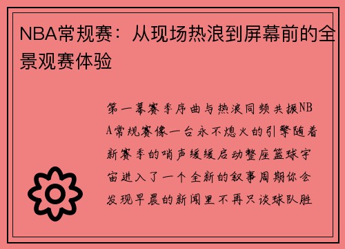 NBA常规赛：从现场热浪到屏幕前的全景观赛体验