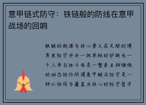 意甲链式防守：铁链般的防线在意甲战场的回响